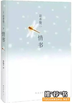 岩井俊二《情书》简介推荐理由_岩井俊二情书读后感