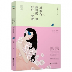洛城作品《对的人，终将把你好好爱着》出版上市