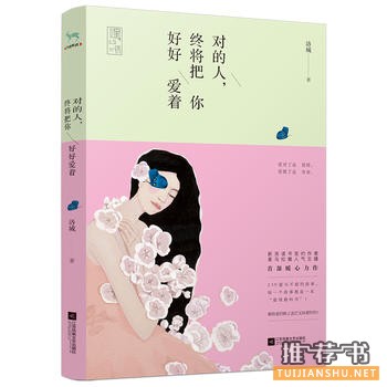 洛城作品《对的人，终将把你好好爱着》出版上市
