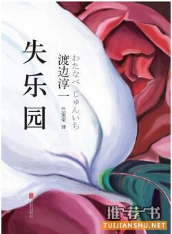 渡边淳一作品不止《失乐园》,情爱大师渡边淳一的经典作品很多