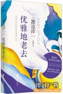 渡边淳一作品不止《失乐园》,情爱大师渡边淳一的经典作品很多