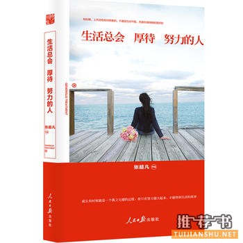 张超凡作品《生活总会厚待努力的人》