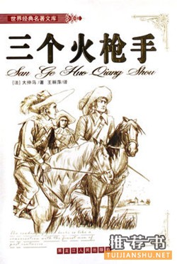 大仲马的作品三个火枪手好看吗？大仲马三个火枪手读后感
