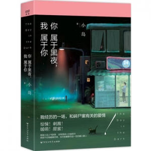 小岛作品《你属于黑夜，我属于你》出版上市