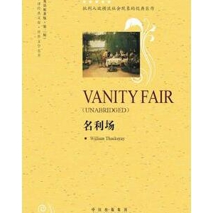 萨克雷《名利场》简介推荐理由_名利场读后感