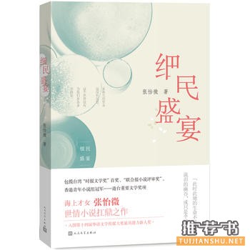 张怡微作品《细民盛宴》
