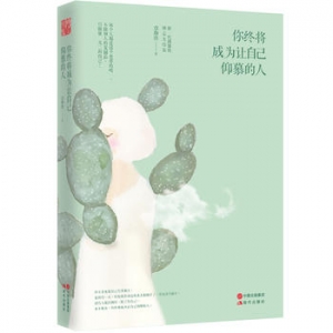 章珈琪作品《你终将成为让自己仰慕的人》出版上市