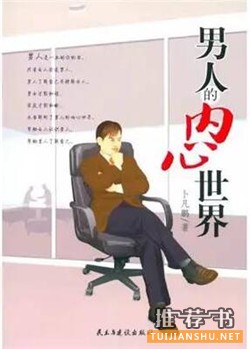 成熟男人看哪些书？成熟男人必读的十本好书推荐