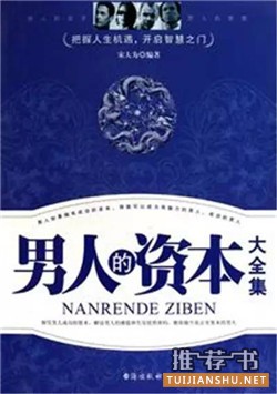 成熟男人看哪些书？成熟男人必读的十本好书推荐