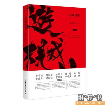 高希希作品《游戏规则》出版上市