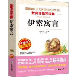 伊索作品《伊索寓言》全集故事大全简介_伊索寓言读后感