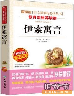 伊索作品《伊索寓言》全集故事大全简介_伊索寓言读后感