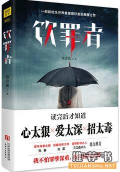 黄青蕉作品《饮罪者》:爱是世上最冷酷的谋杀
