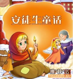 安徒生的作品《安徒生童话》故事全集大全简介_安徒生童话读后感