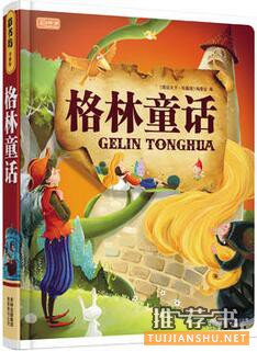 格林兄弟的作品《格林童话》故事全集大全_格林童话读后感