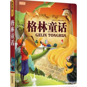 格林兄弟的作品《格林童话》故事全集大全_格林童话读后感