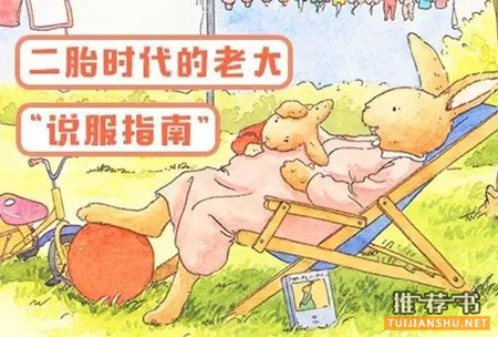 书单 | 二胎时代,给大孩的“说服指南”