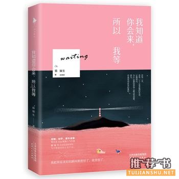 骆瑞生作品《我知道你会来，所以我等》出版上市
