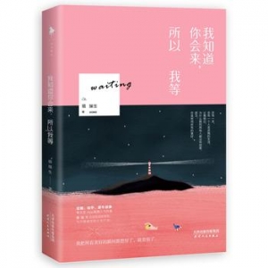 骆瑞生作品《我知道你会来，所以我等》出版上市