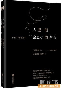 人是一根会思考的芦苇