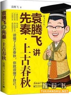 袁腾飞讲历史书籍推荐：在这个无趣的时代，幸好有袁腾飞