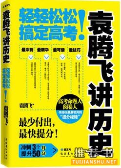 袁腾飞讲历史书籍推荐：在这个无趣的时代，幸好有袁腾飞