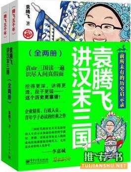 袁腾飞讲历史书籍推荐：在这个无趣的时代，幸好有袁腾飞