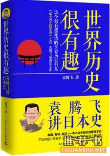 袁腾飞讲历史书籍推荐：在这个无趣的时代，幸好有袁腾飞