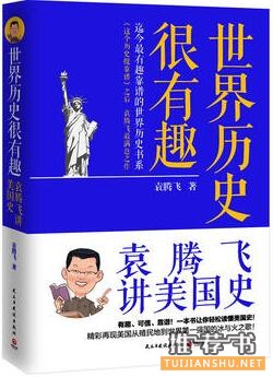 袁腾飞讲历史书籍推荐：在这个无趣的时代，幸好有袁腾飞