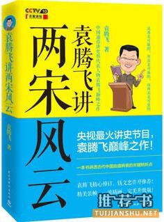 袁腾飞讲历史书籍推荐：在这个无趣的时代，幸好有袁腾飞