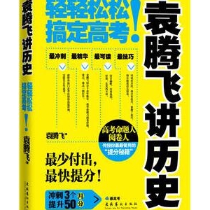 袁腾飞讲历史书籍推荐：在这个无趣的时代，幸好有袁腾飞