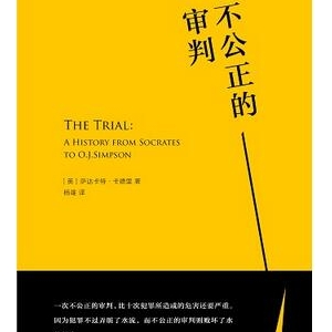 《不公正的审判》:一部跨度两千多年的西方审判史