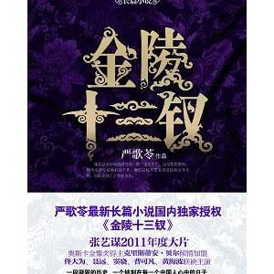 严歌苓小说作品《金陵十三钗》简介是真实的吗？金陵十三钗结局
