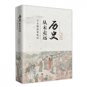 王立群作品《历史从未走远》王立群读史记出版上市