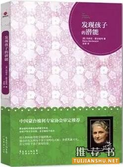 蒙台梭利教育理念:了解蒙台梭利教育必读书籍