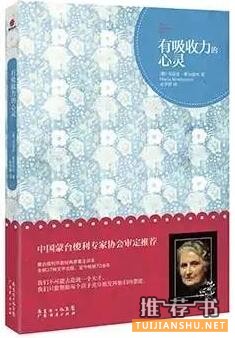 蒙台梭利教育理念:了解蒙台梭利教育必读书籍