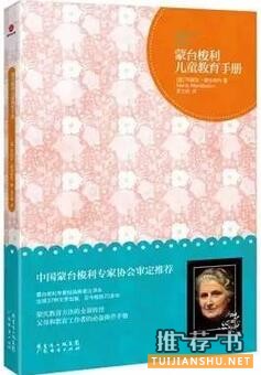 蒙台梭利教育理念:了解蒙台梭利教育必读书籍