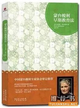 蒙台梭利教育理念:了解蒙台梭利教育必读书籍