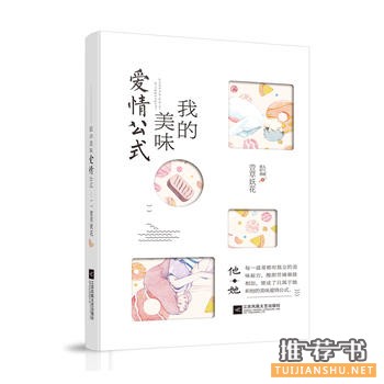 萱草妖花作品《我的美味爱情公式》出版上市