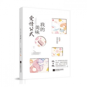 萱草妖花作品《我的美味爱情公式》出版上市