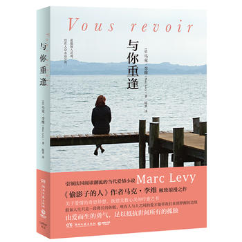 马克·李维作品《与你重逢》出版上市