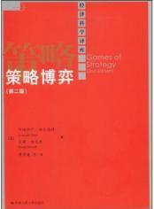 博弈论书籍：推荐几本经典博弈书籍