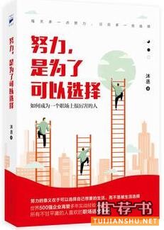 沐丞作品《努力,是为了可以选择》出版上市