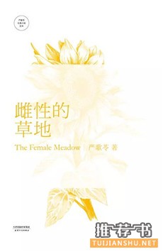 女性文学书单：适合女性看的女性文学书籍推荐