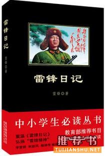 《雷锋日记》内容推荐理由_雷锋日记名言摘抄_雷锋日记读后感