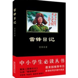 《雷锋日记》内容推荐理由_雷锋日记名言摘抄_雷锋日记读后感