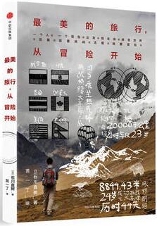石川直树作品《最美的旅行，从冒险开始》出版上市