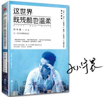 孙宇晨作品《这世界既残酷也温柔》出版上市