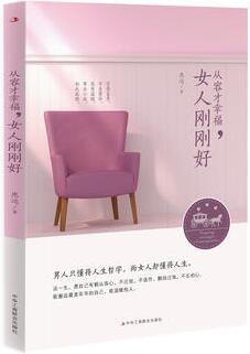 思远作品《从容才幸福，女人刚刚好》出版上市
