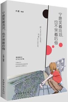 方道作品《宁愿笑着流泪，也不哭着后悔》出版上市